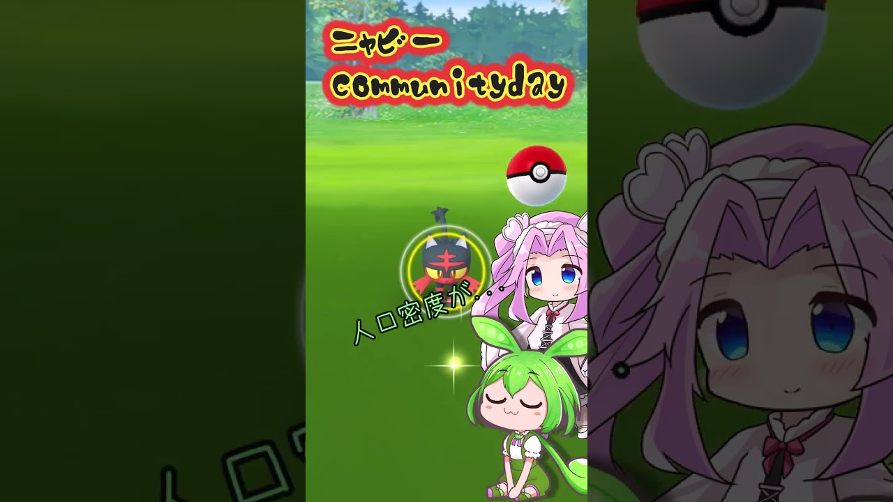 【ポケモンGO】ニャビー コミュデイ サラッと遊んできたのだ【PokémonGO】 #shorts #ポケモンgo #pokemongo #voicevox  #ずんだもん #四国めたん #ニャビー