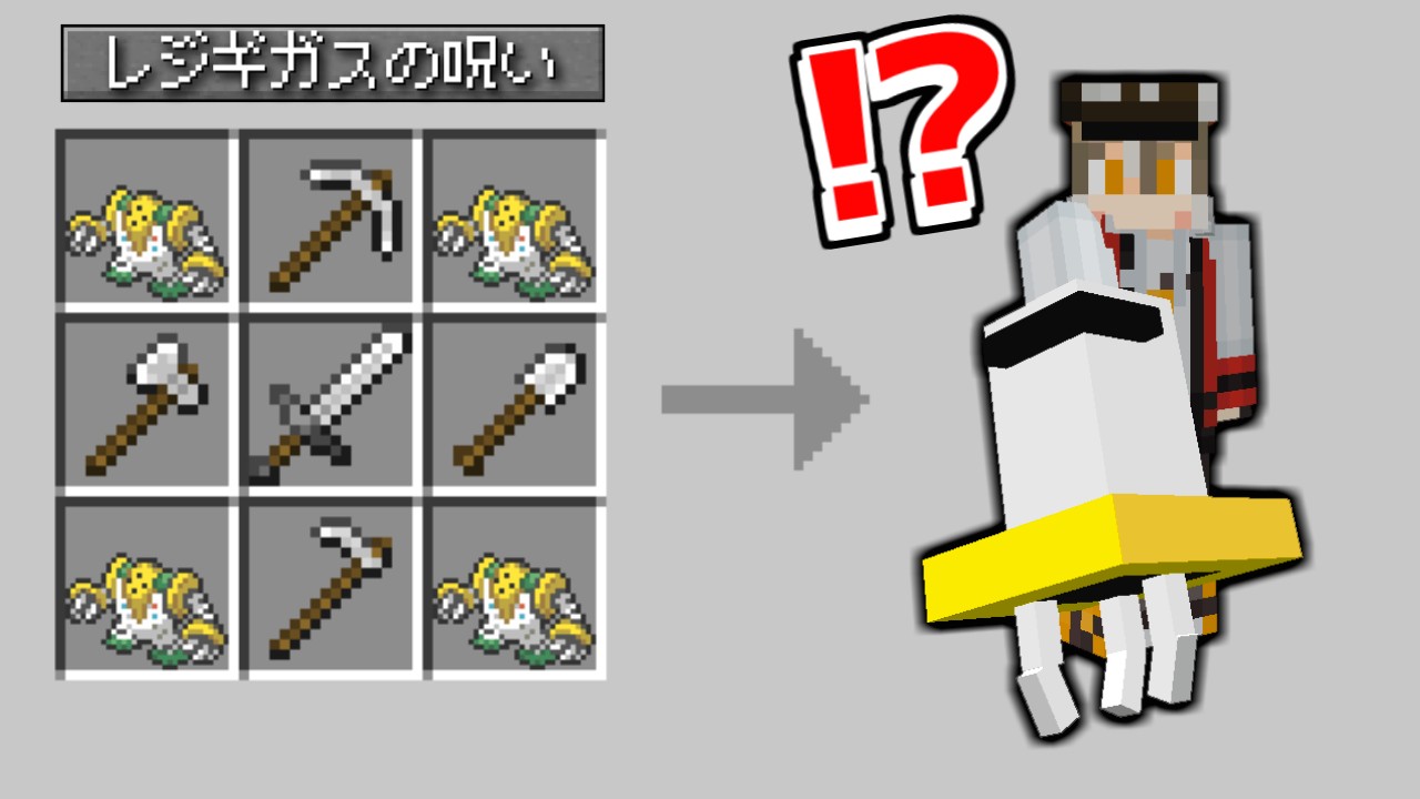 レジギガスに呪われた結果ｗｗｗ【ゆっくり実況】【マインクラフト】