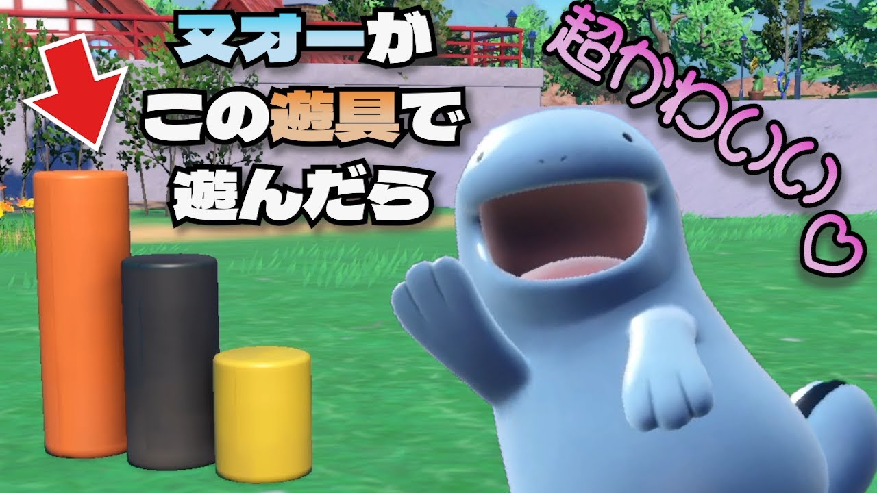 ヌオーを遊具で遊ばせようとしたら超可愛かった【ポケモンSV】