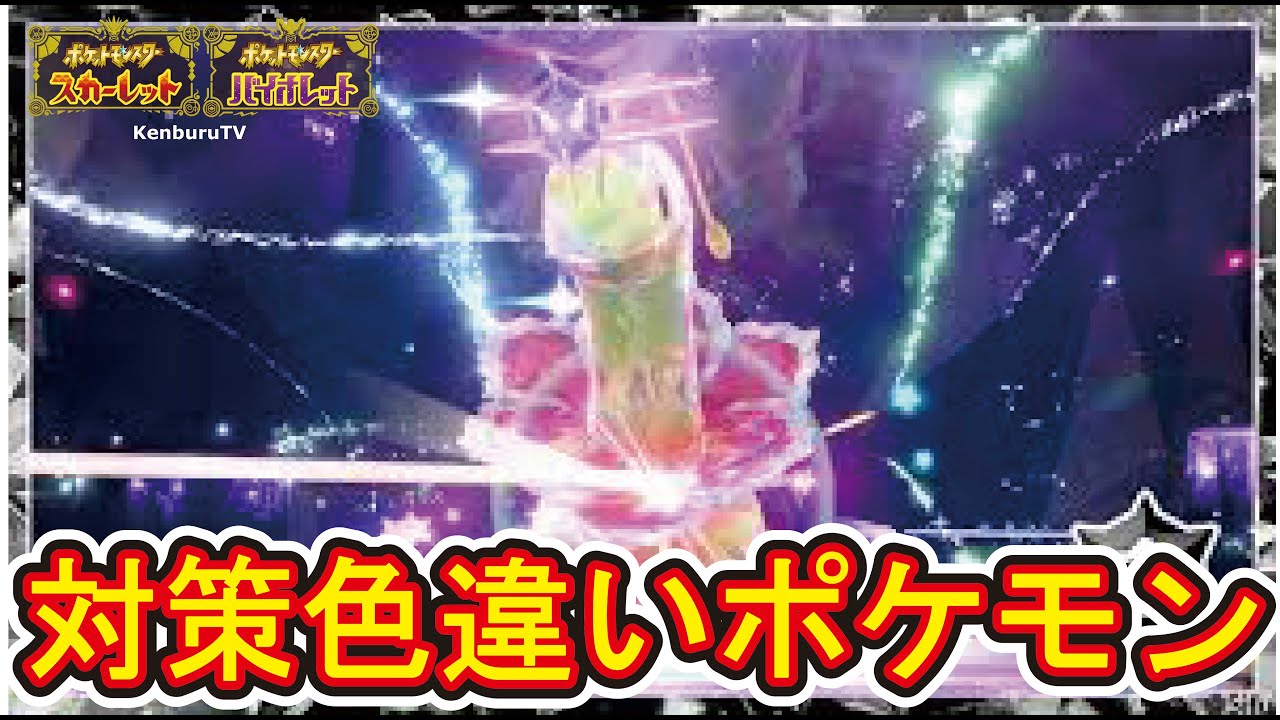 【#ポケモンスカーレットバイオレット】視聴者参加型！最強メガニウム色違いポケモンでクリアしていこうマルチライブ配信！