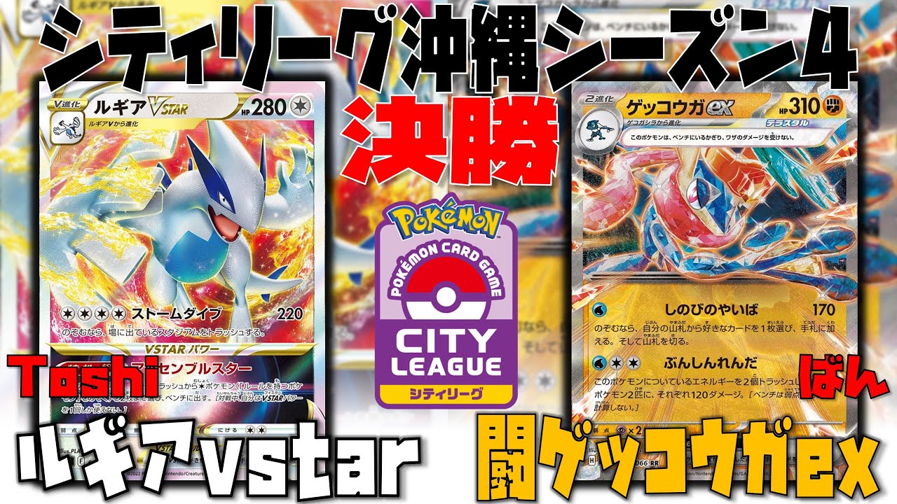 【ポケカ大会】勝負を決定付けたのはあのサポート！？　シティリーグ　決勝　ルギアvstar　vs　闘ゲッコウガex