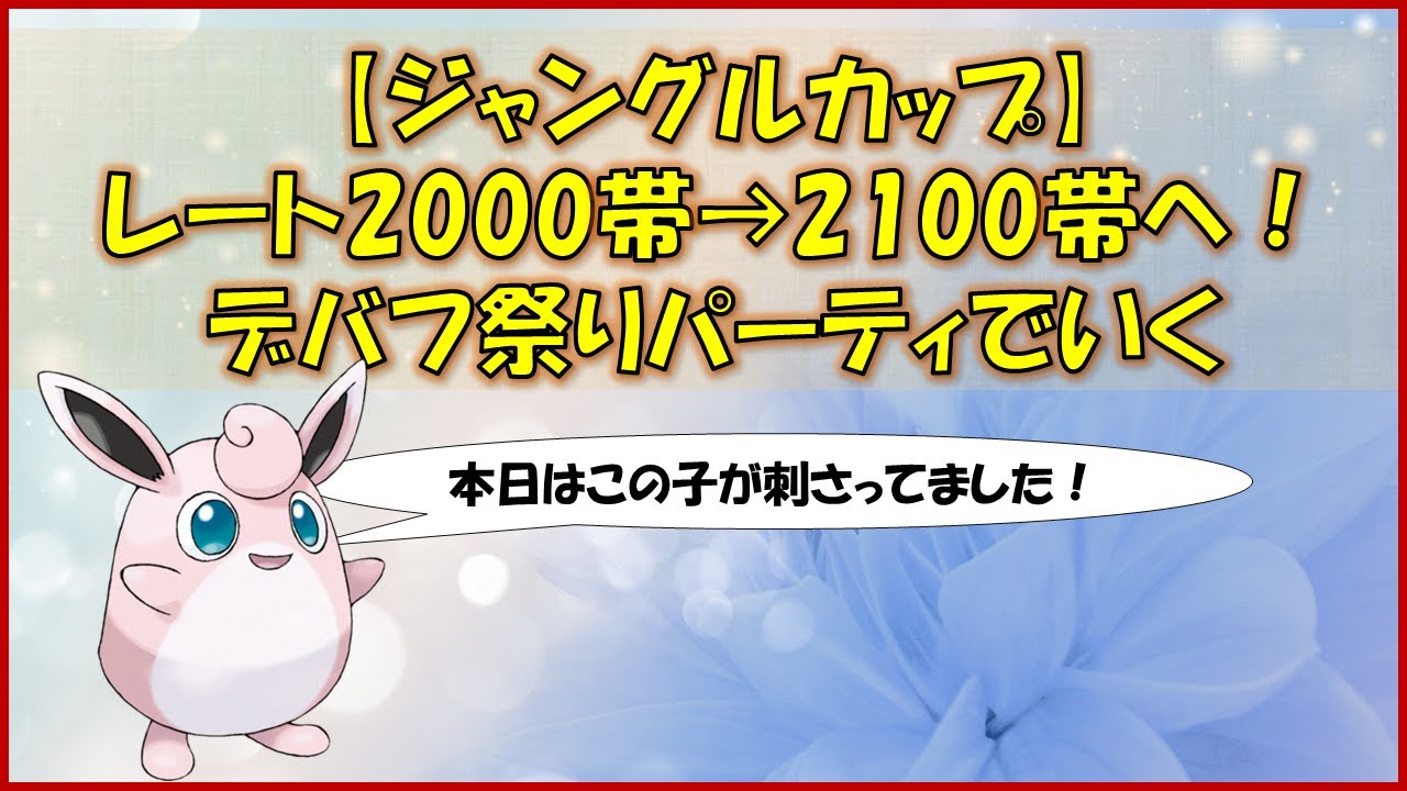 【ポケモンGO】ジャングルカップ～デバフを活かした構築を考えました！その結果ようやくレート2100帯に到達です～