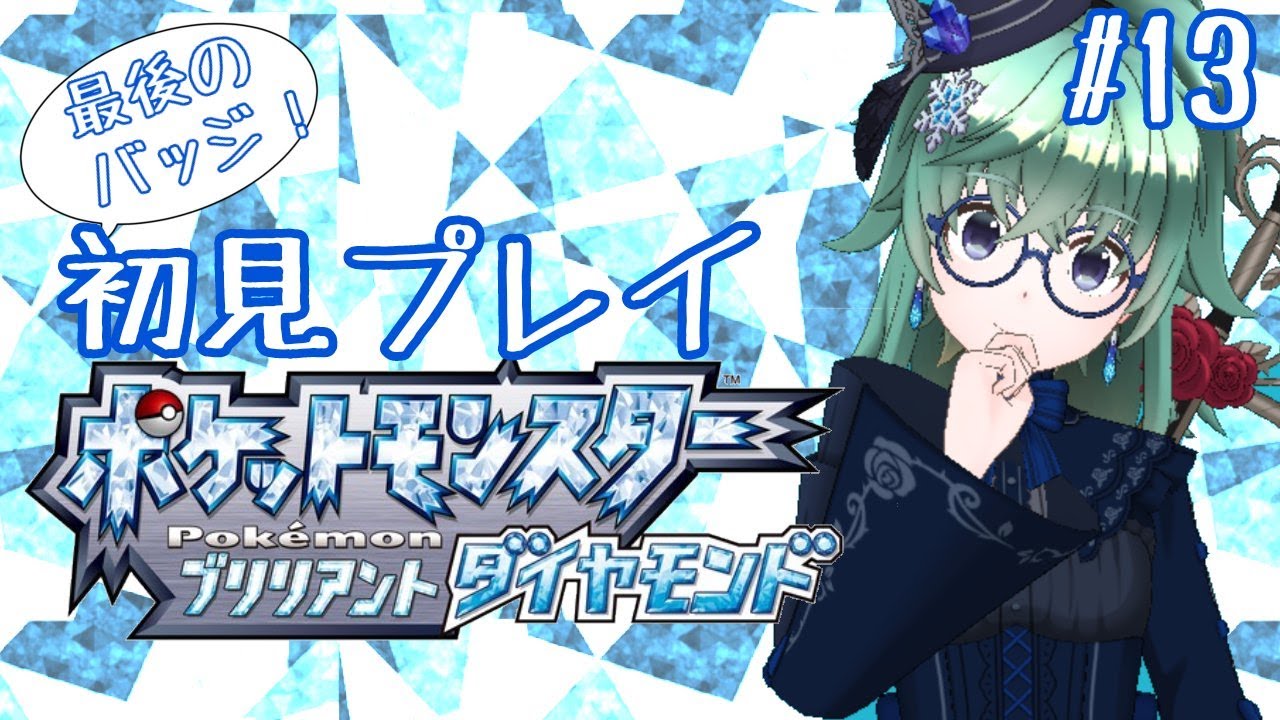 【初見】最後のバッチ目指して！！！【ポケットモンスターブリリアントダイヤモンド】