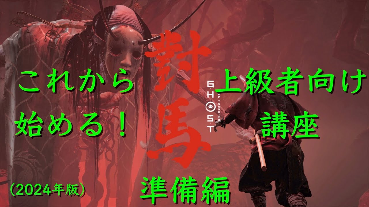 【ゴーストオブツシマ 2024】これから始める！上級者向け講座 1【準備編】