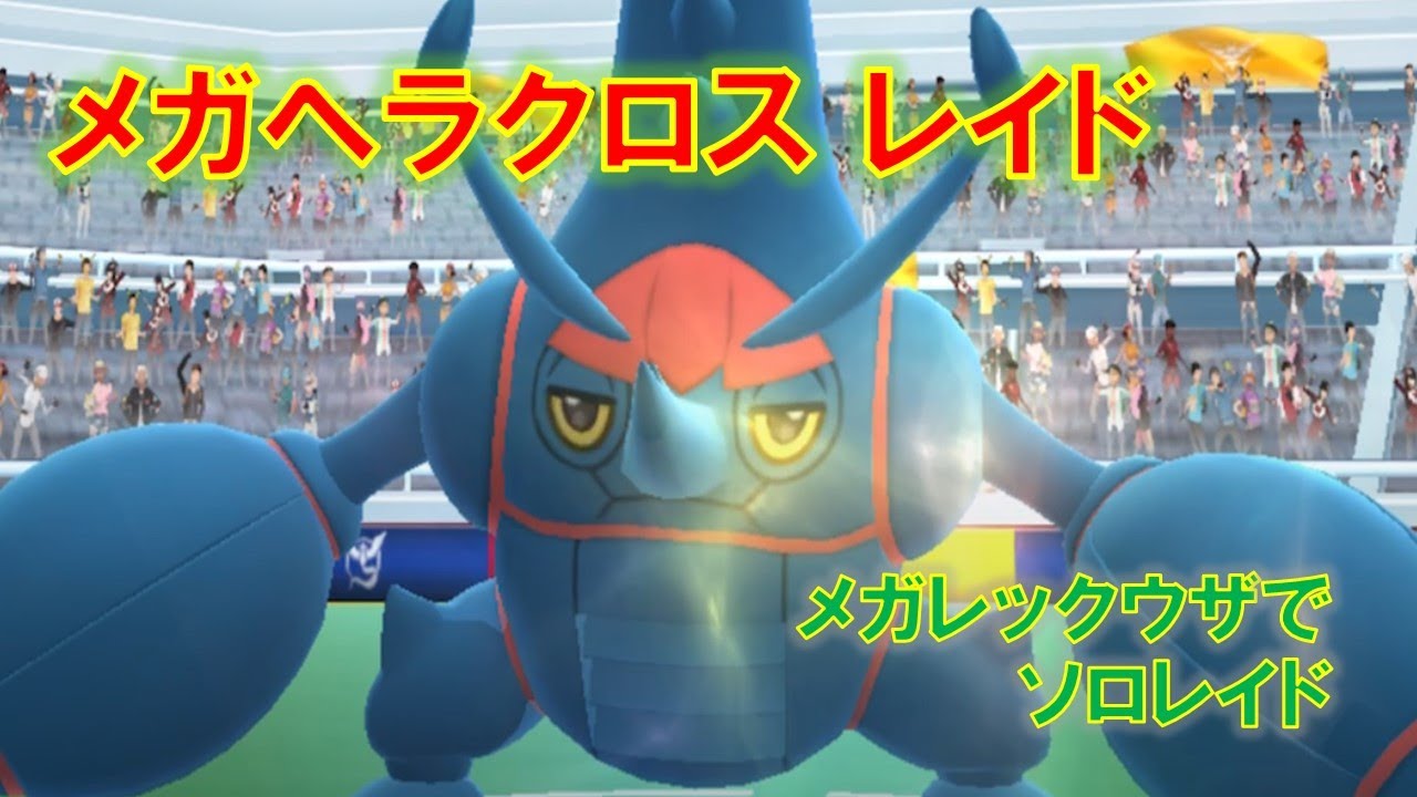 【ポケモンGO】メガヘラクロスレイド　メガレックウザでソロレイド