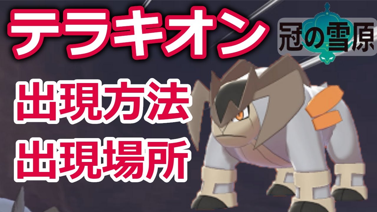 テラキオンの出現条件・居場所・連れ歩き【ポケモンソード シールド】【冠の雪原】