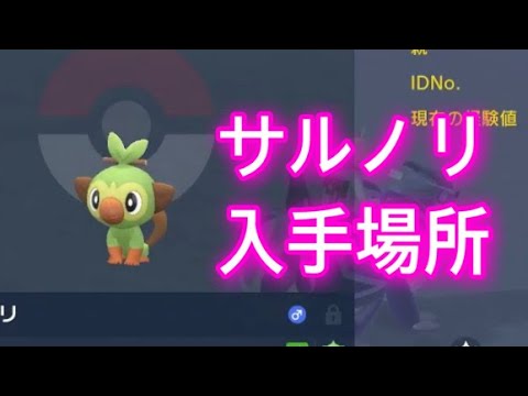 【ポケモンSV】【藍の円盤】サルノリ入手場所
