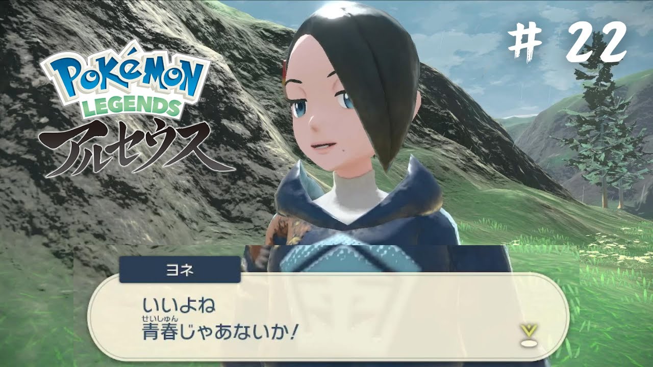 ＃22 ポケモンバトルってさっ！青春だよねっ！【ポケモンレジェンズアルセウス】