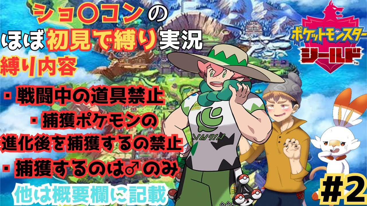 【#2　 ポケモンシールド】1つ目のジムチャレンジ【概要欄必読！】