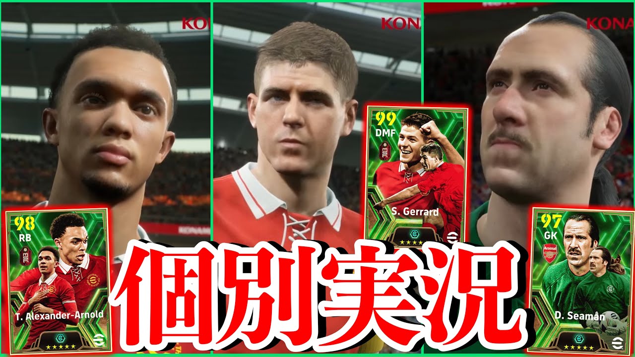 【個別実況】eFootball2024現在登場中 プレミア守備陣 Epicガチャ 『アーノルド』『ジェラード』『シーマン』個別実況 紹介【エピック/ブースター/イーフト】