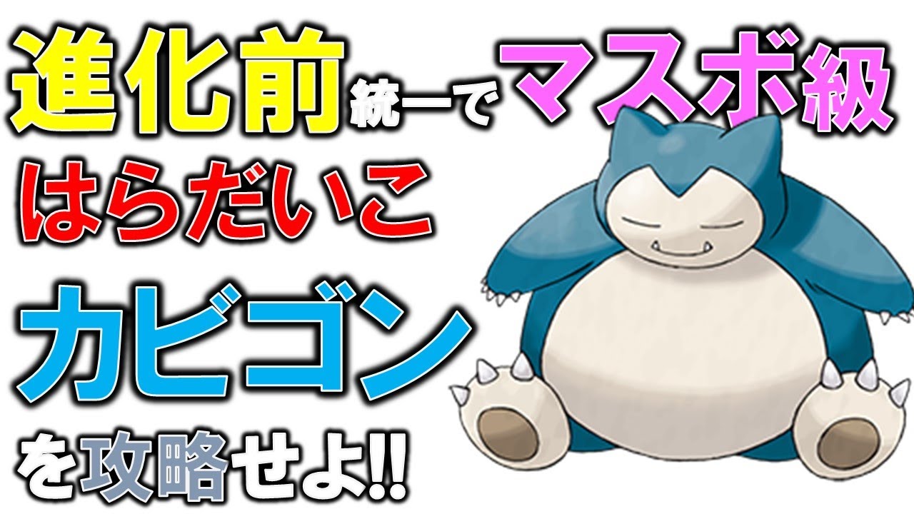 【ポケモンSV】進化前ポケモン統一でマスボ級まで!!カビゴンがはらだいこで止まらない!!頭脳で種族値の壁を超えろ!!【縛りプレイ】