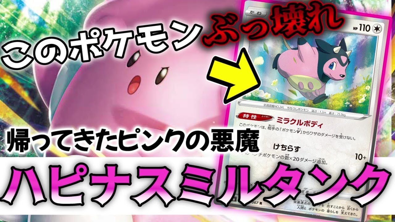 デッキによっては即詰み！？ミルタンク採用ハピナスが凶悪すぎる【ポケカ最速対戦】