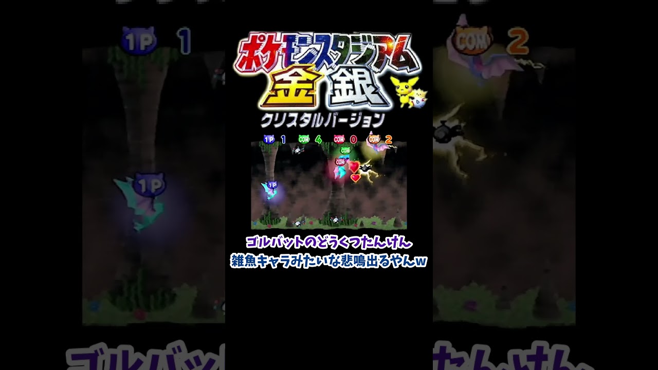 【ポケスタ金銀】自分のゴルバット見失うやつ【shorts限定動画】