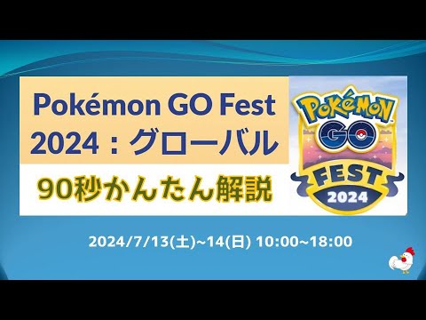 【90秒かんたん解説】Pokémon GO Fest 2024 最新情報をかんたん解説！ #pokemongo #攻略 #ポケモンgo #ネクロズマ #マラカッチ #マーシャドー #イベント