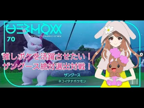 【ポケモンSV】推しポケを活躍させたい！ザングース絶対選出対戦！（初心者）