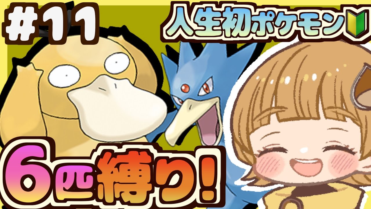 #11【ゴルダックの呪い！？】6匹しか仲間にしない縛りでクリアまで頑張る！【ポケモンSV】