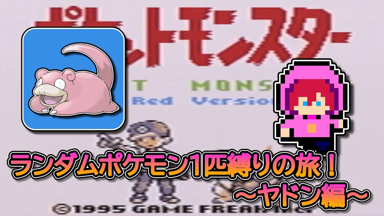 【縛りプレイ】ランダムポケモン１匹縛りの旅！～ヤドン編～【初見さん大歓迎】