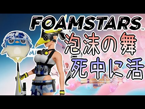 【FOAMSTARS】新キャラ解放、てつだって。隔離【シンイチ日記。2024年04月13日】