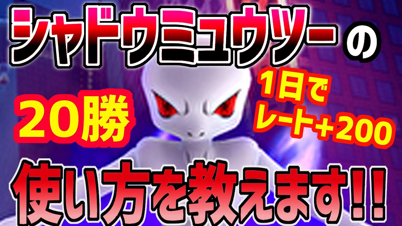 【ポケモンGO】シャドウミュウツーの使い方、教えます。【マスターリーグ】【GOバトルリーグ】
