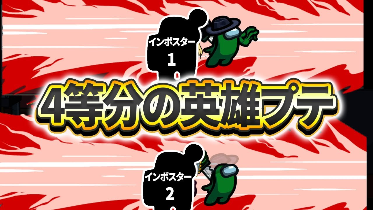 【Among Us】プテはし、斬られ血を吐きながらも村を守る英雄