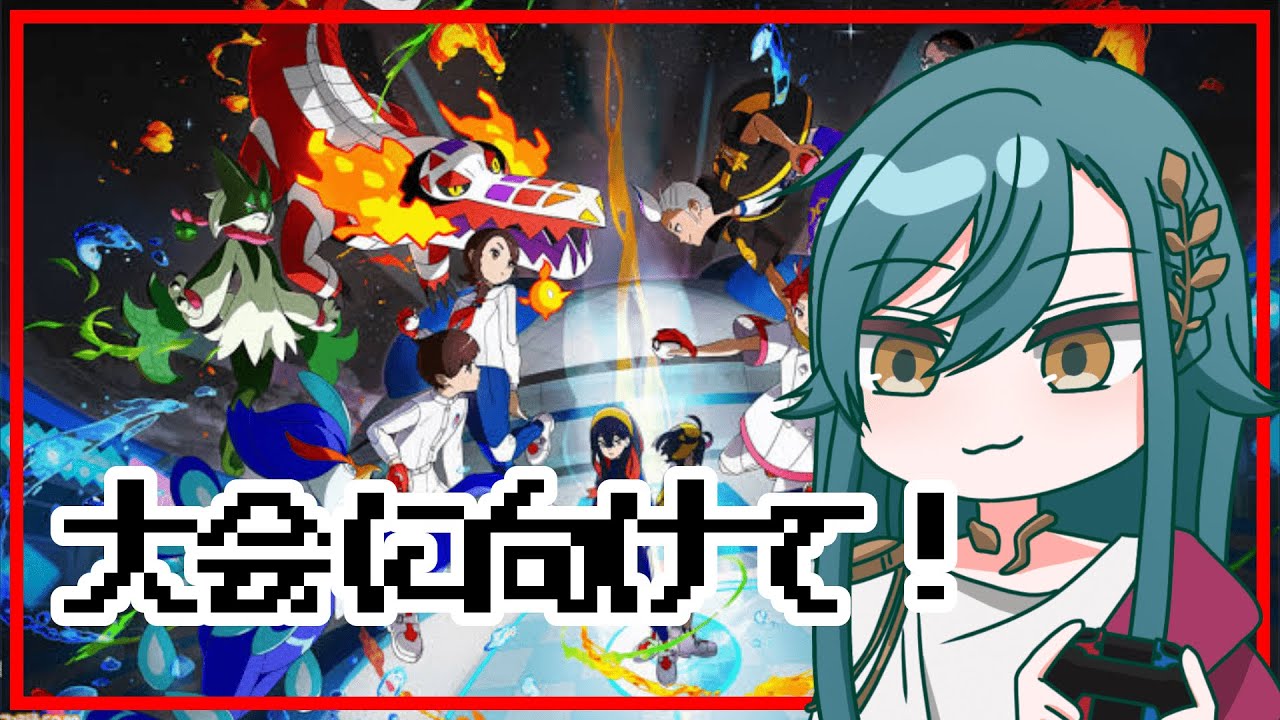 【ポケモンSV】大会に向けて構築ねりねり【個人勢VTuber】