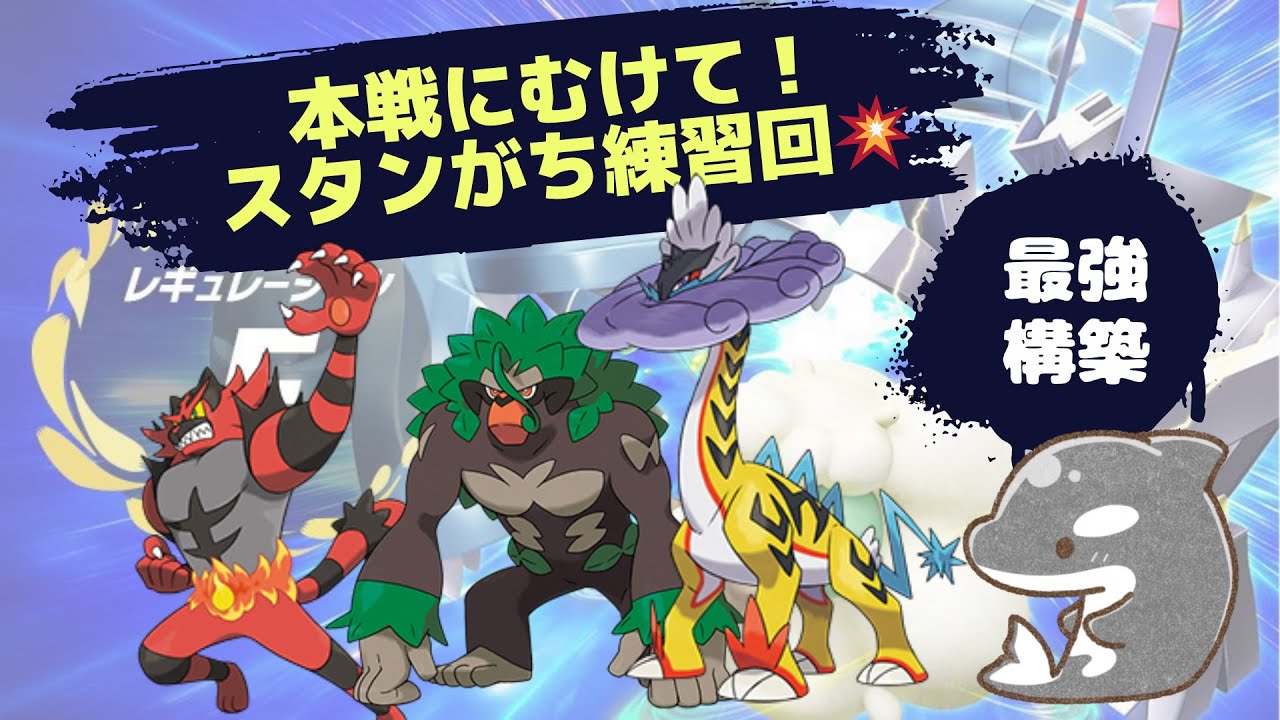 【ポケモンsv】 PJCS本戦にむけて練習！✨　高種族値スタンがち練習回！【ダブルバトル】