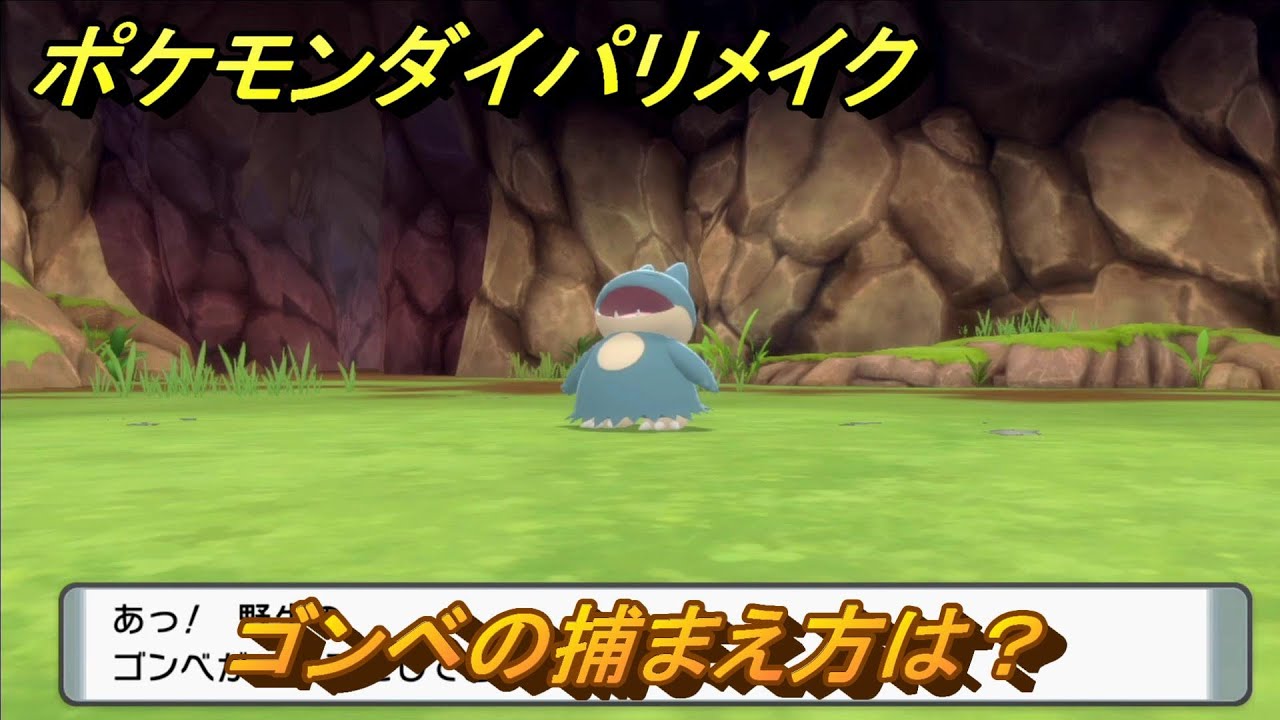 ポケモンダイパリメイク　ゴンベの捕まえ方は？出現場所は？　最新版【ブリリアントダイヤモンド・シャイニングパール】