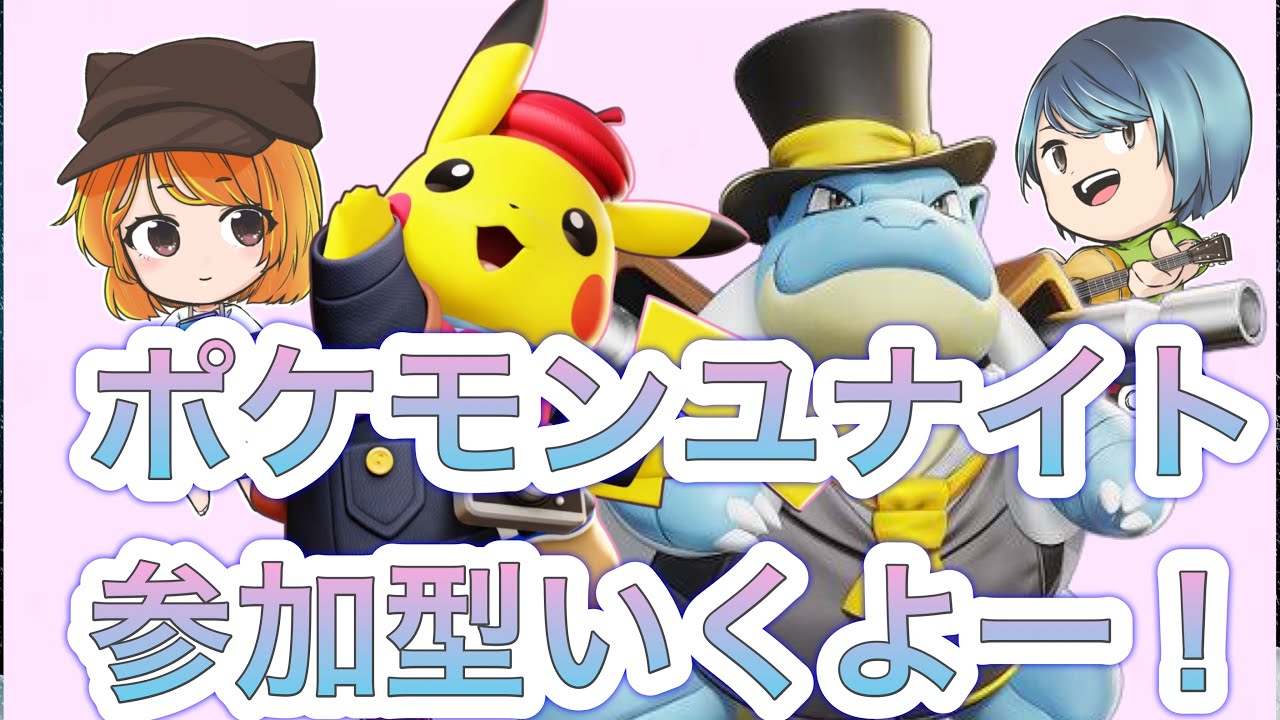 【ユナイト参加型】夜のゆるゆるユナイト💓トリオスタダをおしゃれに嗜みましょう