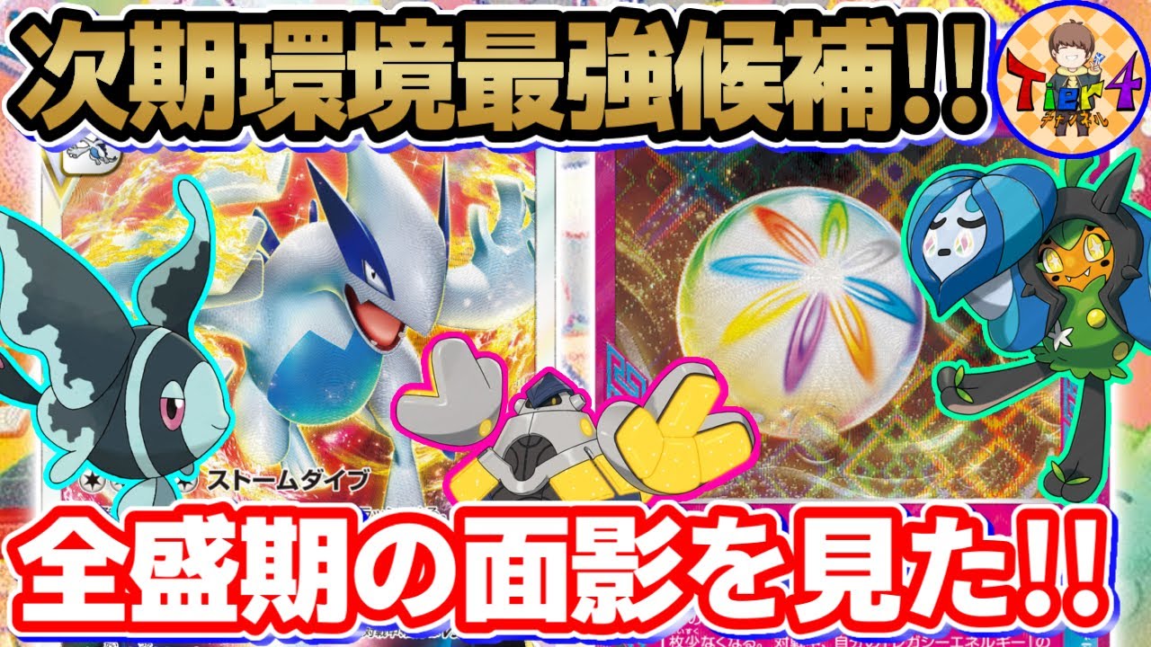 【ポケカ/対戦】新環境注目のレガシーエネルギーで変幻自在にアタッカーを繰り出すルギアVSTARを紹介【ポケモンカード/Tier4チャンネル】