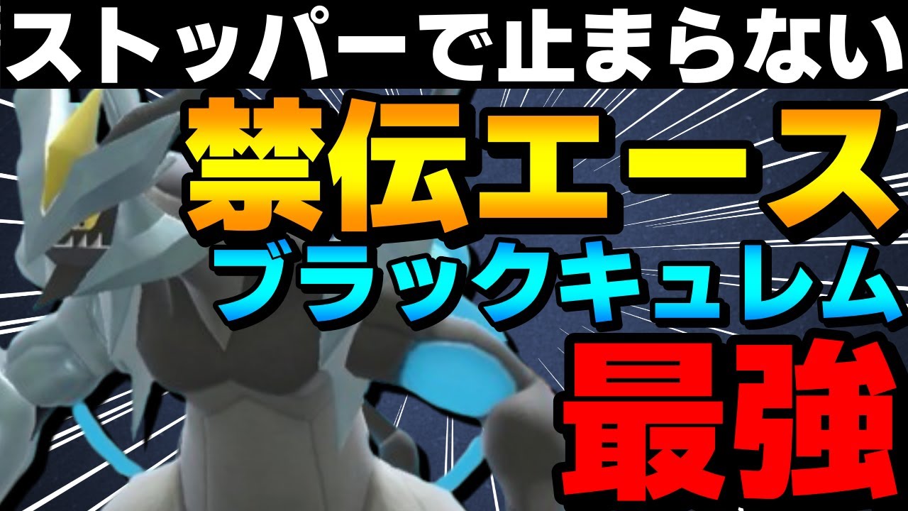 【レンタル有】禁伝エース！ブラックキュレムが積みストッパーでも止まらないエースで強すぎるwww【ポケモンSV】