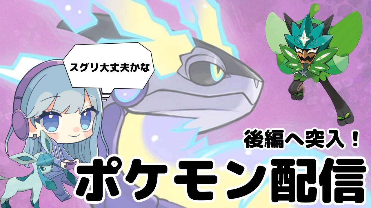 【ポケモン】ゼロの秘宝後編へ突入！