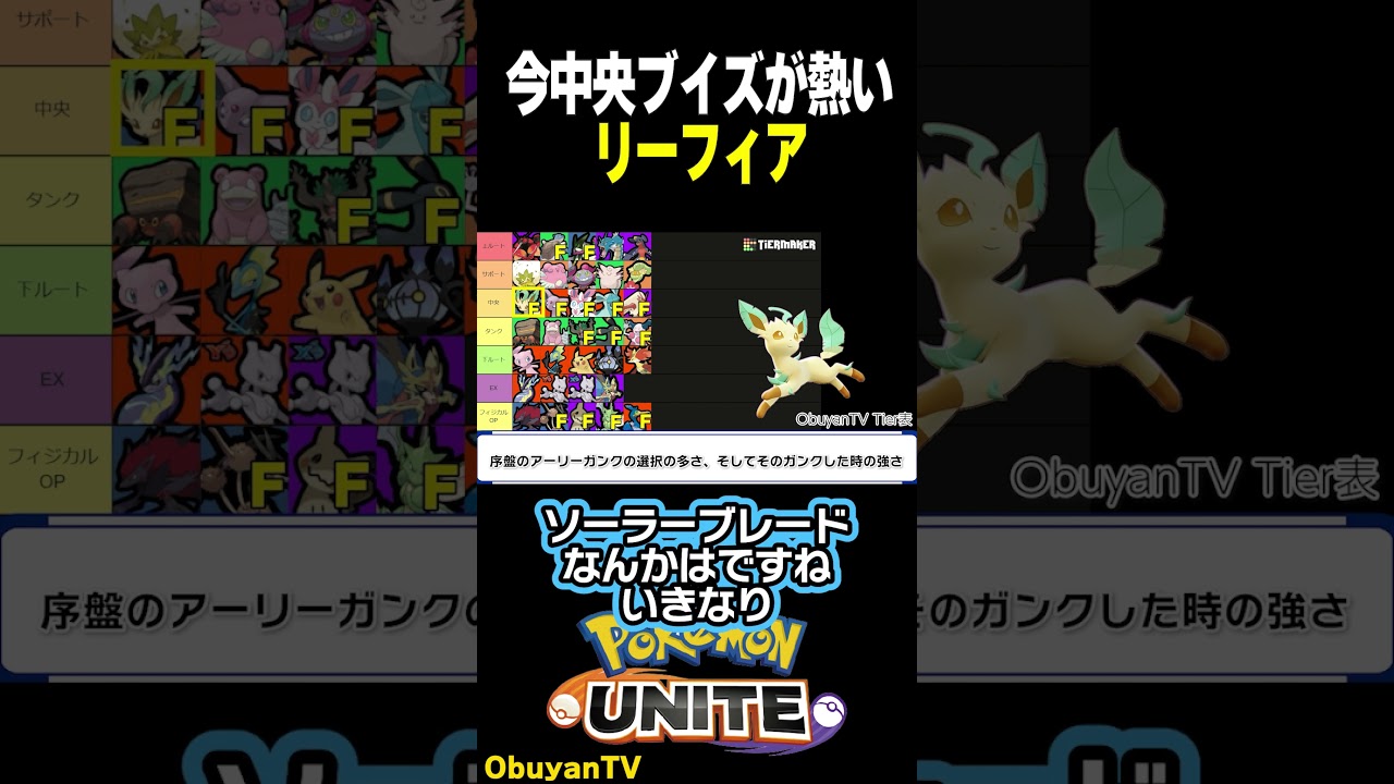 ティアー表！リーフィアの評価 #shorts  #ポケモンユナイト #ポケモン