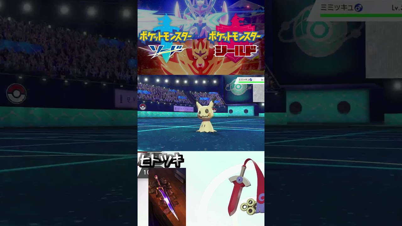 はがねタイプ　ヒトツキ　#shorts