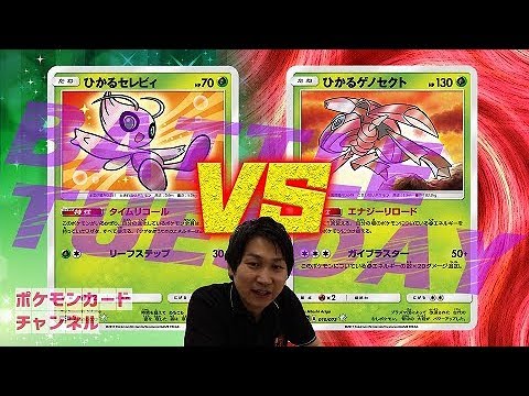 【ポケカ公式対戦】ひかるセレビィ VS ひかるゲノセクト