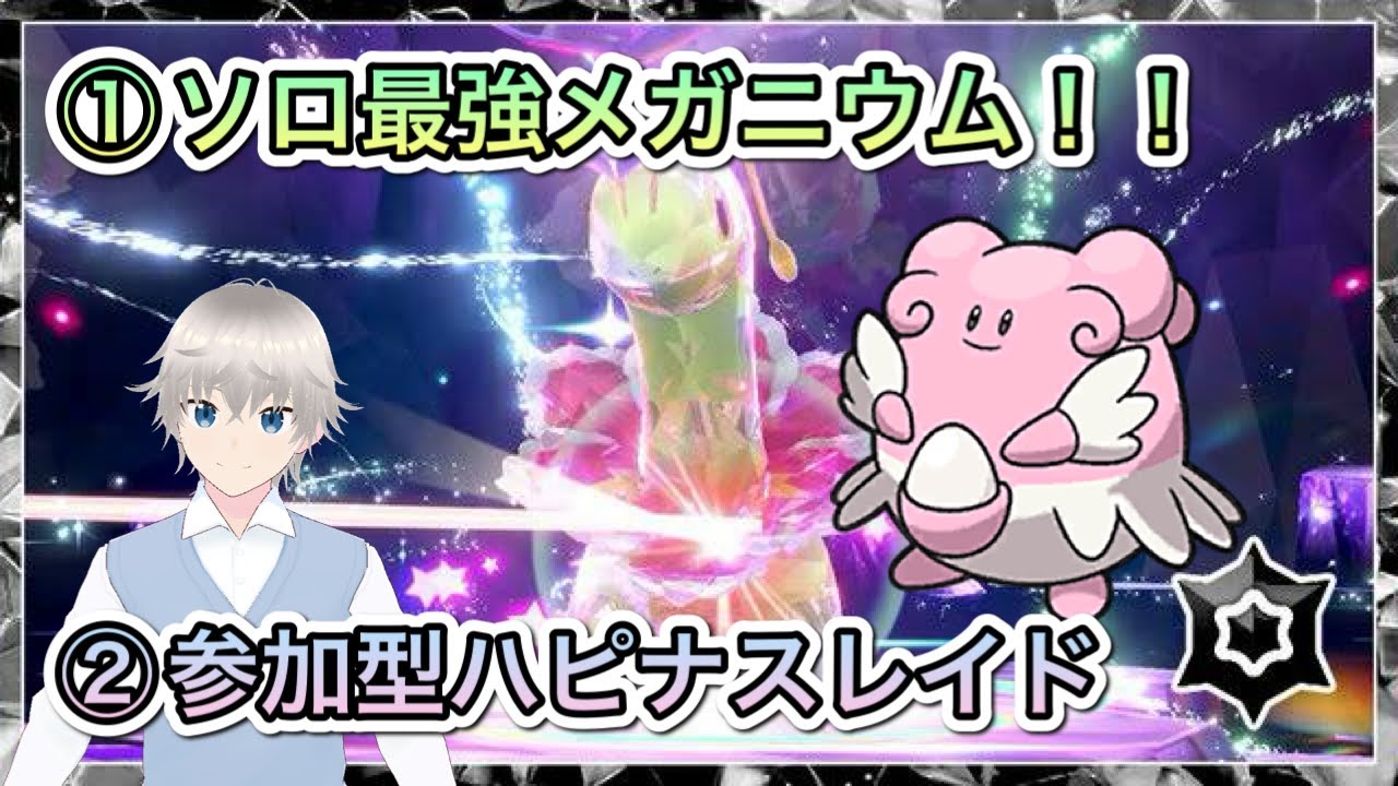 【ポケモンSV】＃80　ソロで最強メガニウムレイド ＆ 参加型ハピナスレイド！