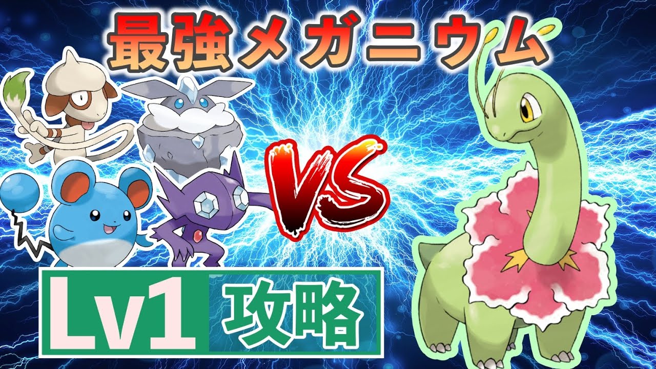 【ポケモンSV】 Lv1ポケモンのみで最強レイド攻略 【最強メガニウム】