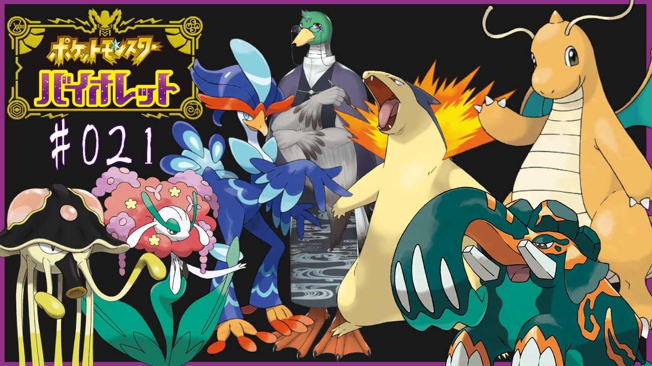 【ポケモンSV】お前の前にいるのは、34年を生きたポケモントレーナーだ【バイオレット#021】