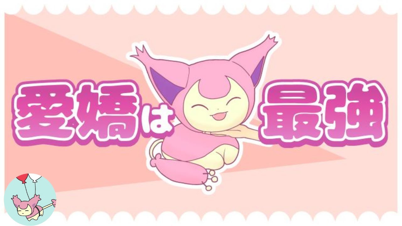 かわいいエネコの生存戦略【リモポケ学会#10】