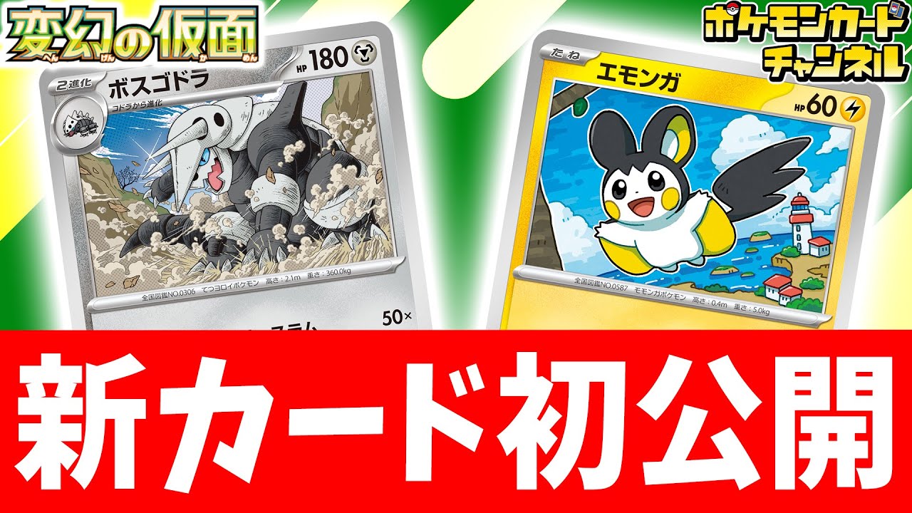 【初公開】破格の300ダメージ炸裂！？ボスゴドラとエモンガを紹介！【変幻の仮面/ポケモンカード】