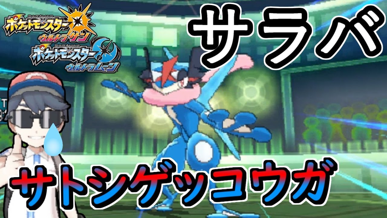 【ポケモンUSM】フォルムチェンジができるサトシゲッコウガこれにてさようならになります；；【ウルトラサンムーン】