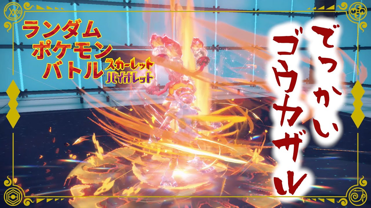 【ポケモンSV】ランポケ#49 でっかい ゴウカザル【ゆっくり実況】