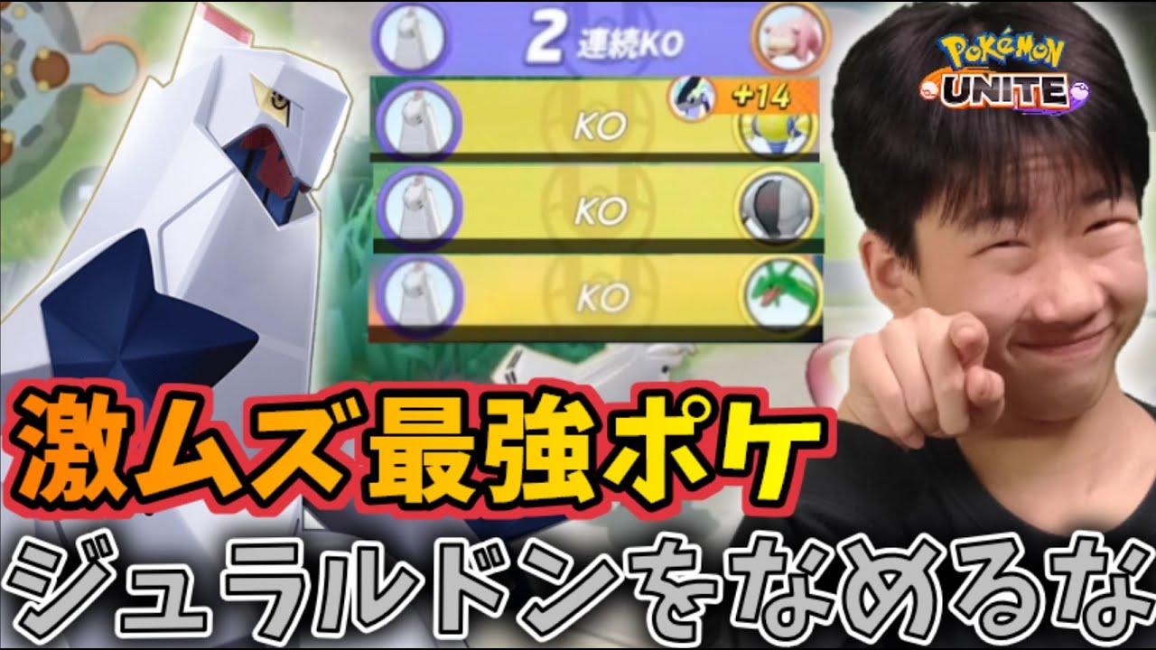 【ポケモンユナイト】全ボスを取っていく!ジュラルドン解説！！