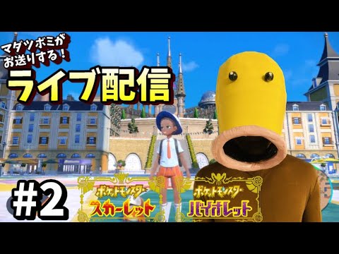 【ポケモンSV】#2 マダツボミがお送りするポケモンスカーレット