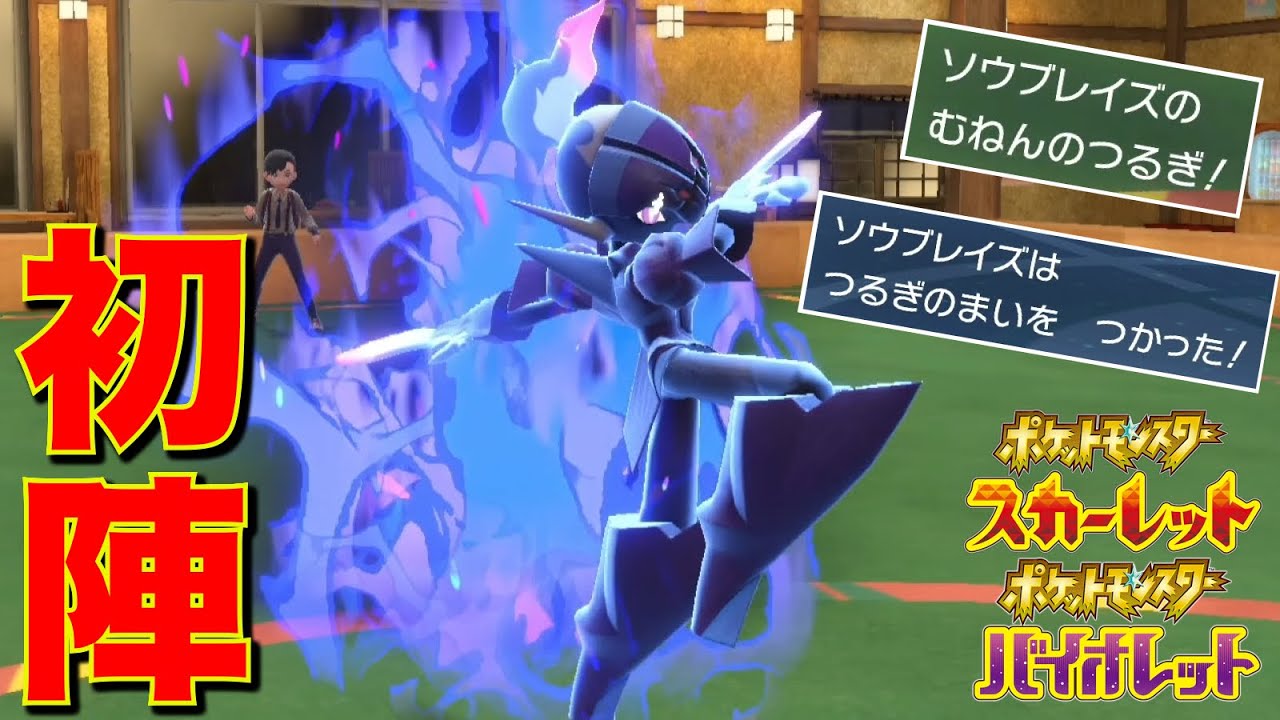 世界一格好良いポケモン 『ソウブレイズ』、専用技で新環境を無双する【ポケモンSV】