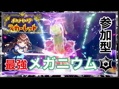 【参加型】最強メガニウムレイド&スパイスレイド