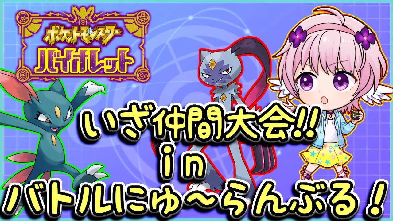 【ポケモンSV】22時からなのにとってもギリギリに構築組みだしたやつがいるらしい【バトルにゅ～らんぶる！】