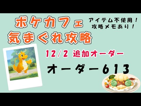 【613】ポケモンカフェミックス  気まぐれ攻略　オーダー613（アママイコ）Pokemon-Cafe-Mix613