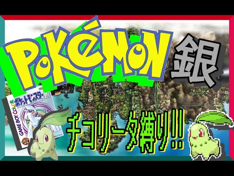 （#ポケットモンスター銀）チコリータって弱いって聞くけど一体で行けるっしょ!!（VTuber/桜内はかせ）