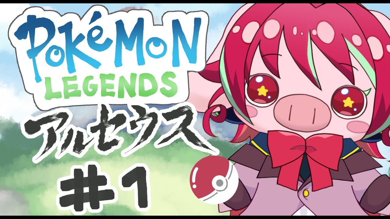 ポケモンレジェンズアルセウスやるぞう～　#１