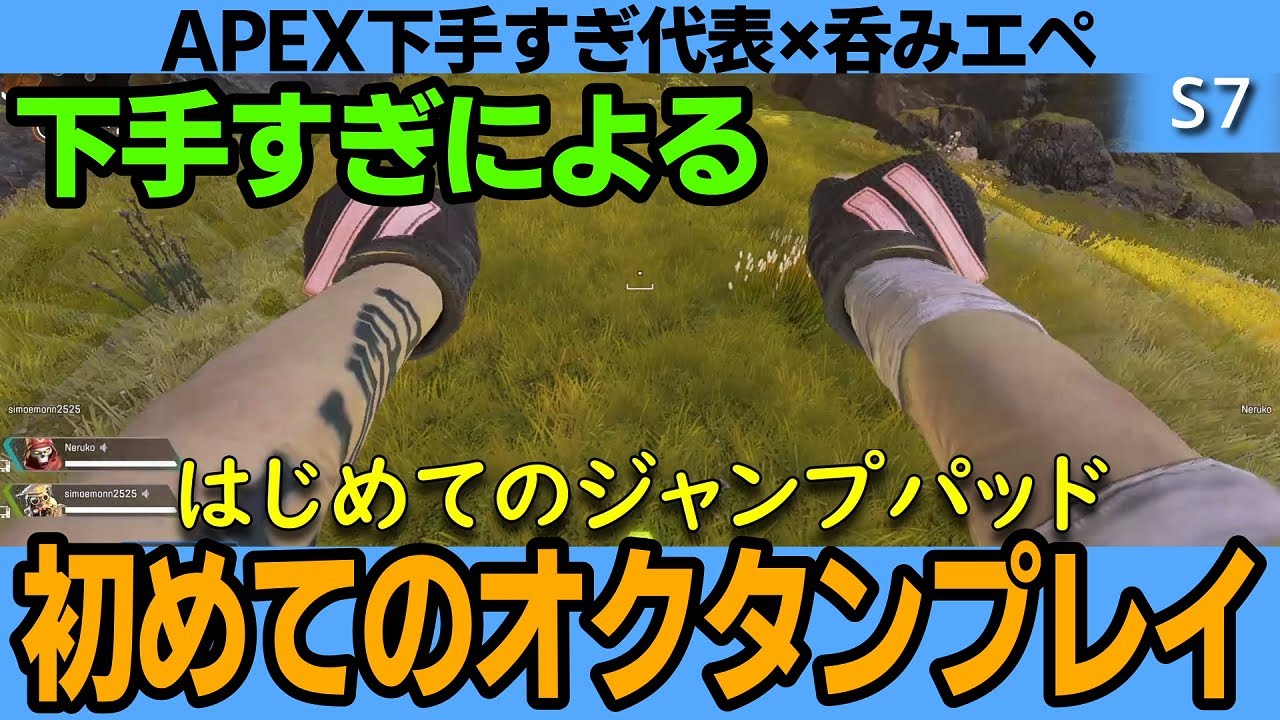 【APEX】#S7-4 下手すぎによる初めてのオクタンプレイ【下手すぎエペ】